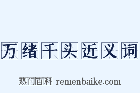 万绪千头近义词是什么意思的图片